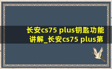 长安cs75 plus钥匙功能讲解_长安cs75 plus第三代后备箱安全带